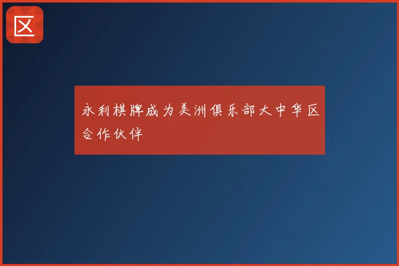 永利棋牌成为美洲俱乐部大中华区合作伙伴