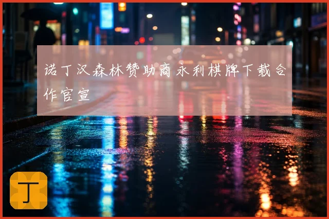 诺丁汉森林赞助商永利棋牌下载合作官宣