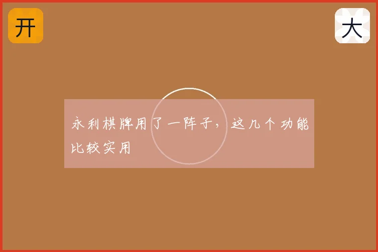 永利棋牌用了一阵子，这几个功能比较实用