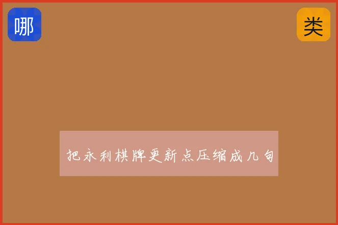把永利棋牌更新点压缩成几句