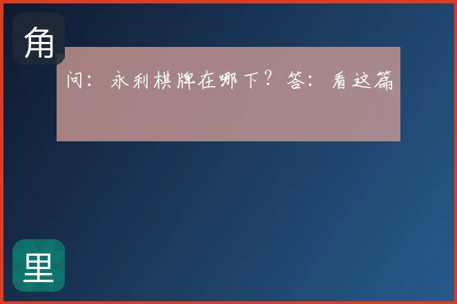 问：永利棋牌在哪下？答：看这篇