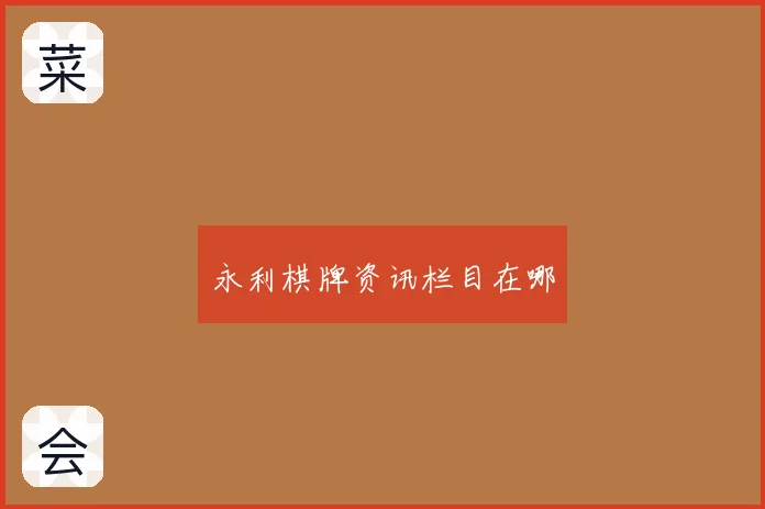 永利棋牌资讯栏目在哪