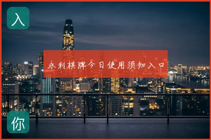 永利棋牌今日使用须知入口