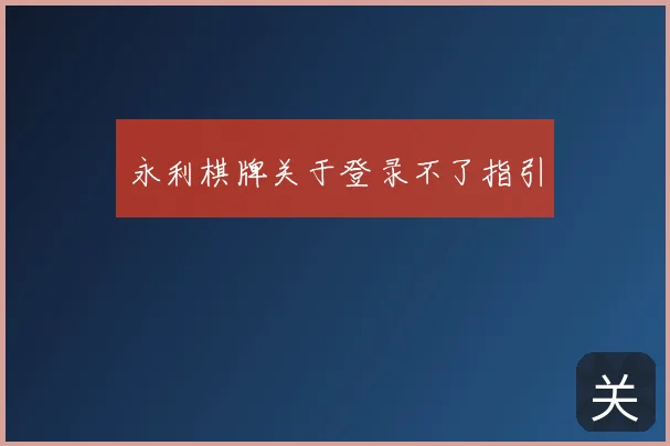 永利棋牌关于登录不了指引