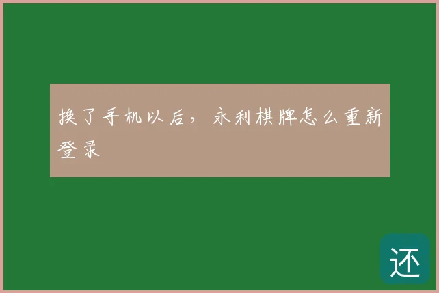 换了手机以后，永利棋牌怎么重新登录